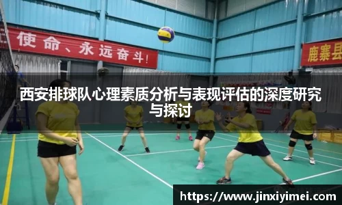 西安排球队心理素质分析与表现评估的深度研究与探讨