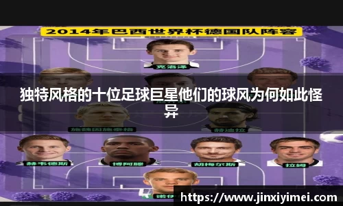 独特风格的十位足球巨星他们的球风为何如此怪异