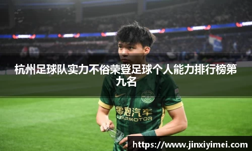杭州足球队实力不俗荣登足球个人能力排行榜第九名
