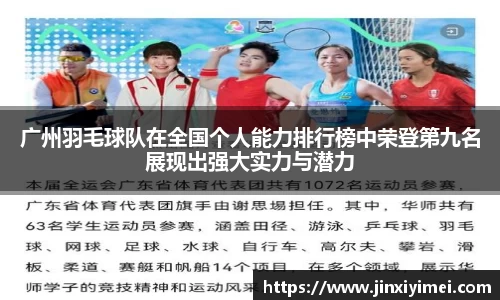 广州羽毛球队在全国个人能力排行榜中荣登第九名展现出强大实力与潜力