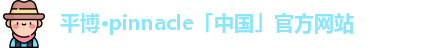 平博pinnacle体育
